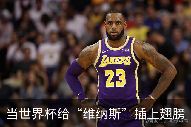 当世界杯给“维纳斯”插上翅膀